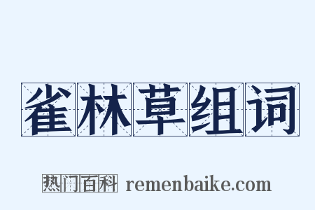 雀林草组词是什么意思的图片